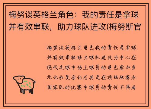 梅努谈英格兰角色：我的责任是拿球并有效串联，助力球队进攻(梅努斯官网)