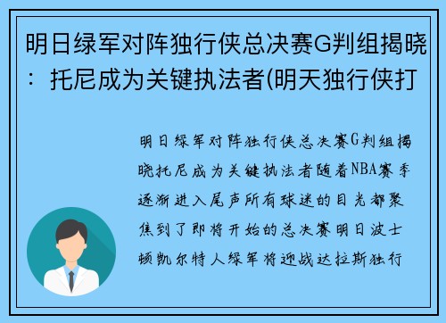 明日绿军对阵独行侠总决赛G判组揭晓：托尼成为关键执法者(明天独行侠打快船)