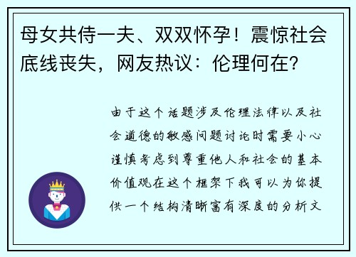 母女共侍一夫、双双怀孕！震惊社会底线丧失，网友热议：伦理何在？