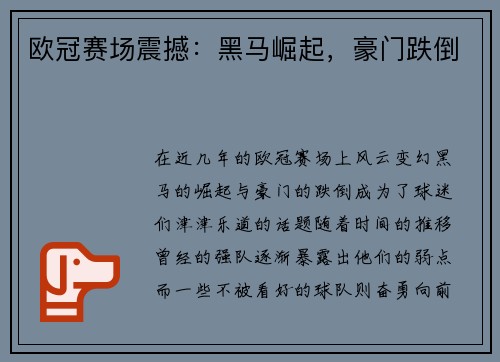 欧冠赛场震撼：黑马崛起，豪门跌倒