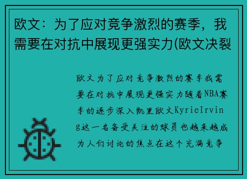 欧文：为了应对竞争激烈的赛季，我需要在对抗中展现更强实力(欧文决裂)