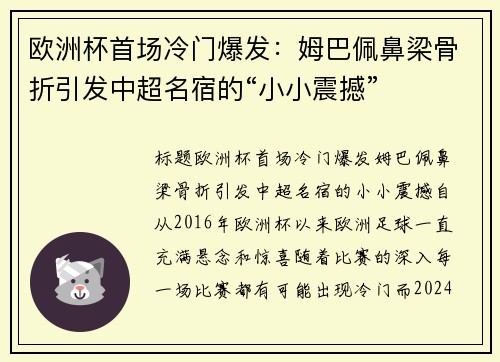 欧洲杯首场冷门爆发：姆巴佩鼻梁骨折引发中超名宿的“小小震撼”