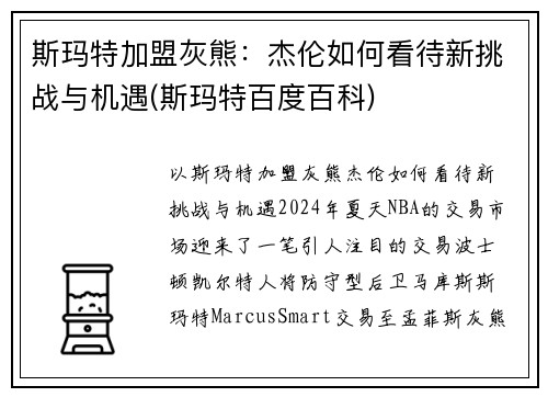 斯玛特加盟灰熊：杰伦如何看待新挑战与机遇(斯玛特百度百科)