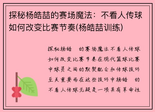 探秘杨皓喆的赛场魔法：不看人传球如何改变比赛节奏(杨皓喆训练)