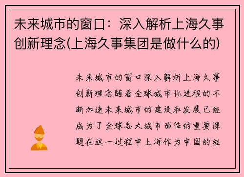 未来城市的窗口：深入解析上海久事创新理念(上海久事集团是做什么的)