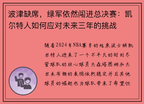 波津缺席，绿军依然闯进总决赛：凯尔特人如何应对未来三年的挑战