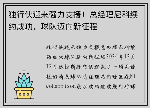 独行侠迎来强力支援！总经理尼科续约成功，球队迈向新征程