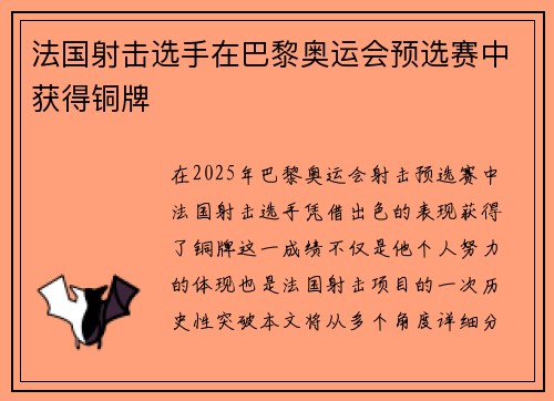法国射击选手在巴黎奥运会预选赛中获得铜牌