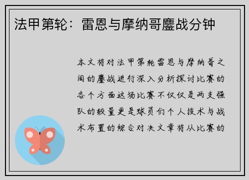 法甲第轮：雷恩与摩纳哥鏖战分钟