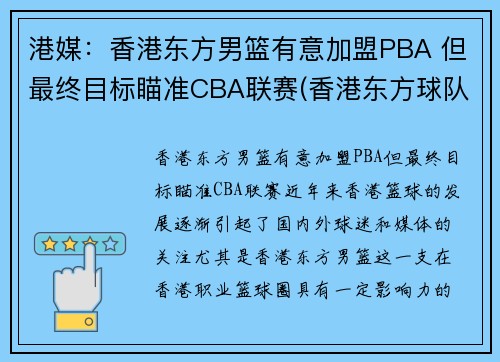 港媒：香港东方男篮有意加盟PBA 但最终目标瞄准CBA联赛(香港东方球队)