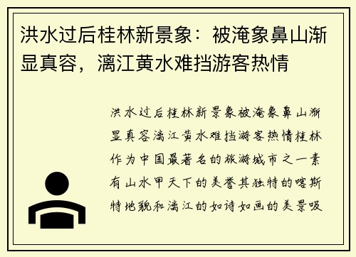 洪水过后桂林新景象：被淹象鼻山渐显真容，漓江黄水难挡游客热情