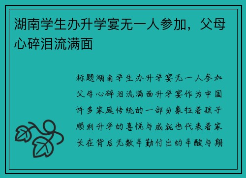 湖南学生办升学宴无一人参加，父母心碎泪流满面