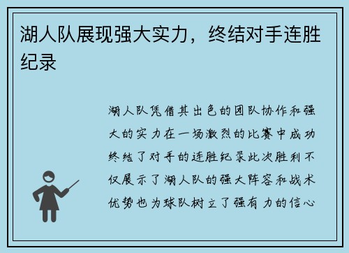 湖人队展现强大实力，终结对手连胜纪录