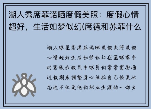 湖人秀席菲诺晒度假美照：度假心情超好，生活如梦似幻(席德和苏菲什么关系)