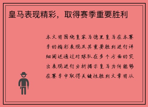 皇马表现精彩，取得赛季重要胜利