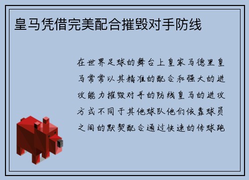 皇马凭借完美配合摧毁对手防线