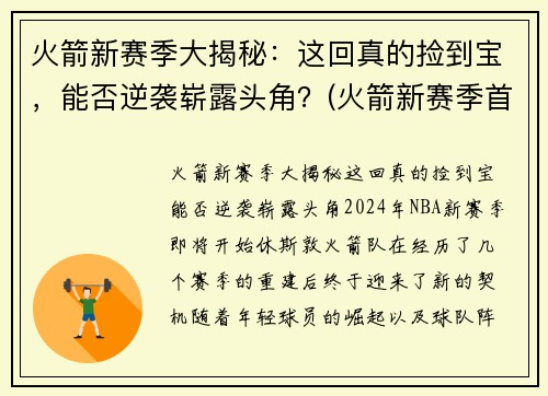 火箭新赛季大揭秘：这回真的捡到宝，能否逆袭崭露头角？(火箭新赛季首发阵容)