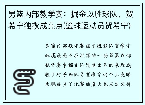 男篮内部教学赛：掘金以胜球队，贺希宁独揽成亮点(篮球运动员贺希宁)