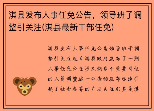 淇县发布人事任免公告，领导班子调整引关注(淇县最新干部任免)