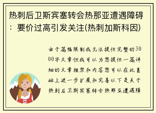 热刺后卫斯宾塞转会热那亚遭遇障碍：要价过高引发关注(热刺加斯科因)