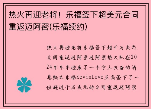 热火再迎老将！乐福签下超美元合同重返迈阿密(乐福续约)