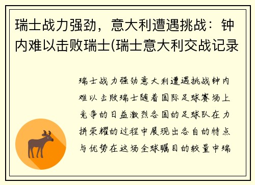 瑞士战力强劲，意大利遭遇挑战：钟内难以击败瑞士(瑞士意大利交战记录)