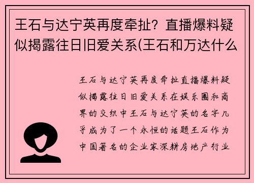 王石与达宁英再度牵扯？直播爆料疑似揭露往日旧爱关系(王石和万达什么关系)