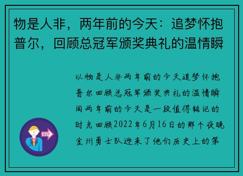 物是人非，两年前的今天：追梦怀抱普尔，回顾总冠军颁奖典礼的温情瞬间