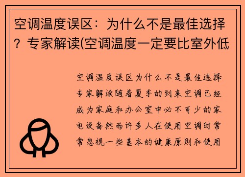 空调温度误区：为什么不是最佳选择？专家解读(空调温度一定要比室外低吗)