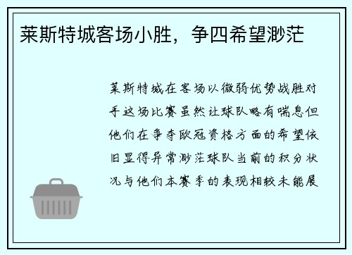 莱斯特城客场小胜，争四希望渺茫
