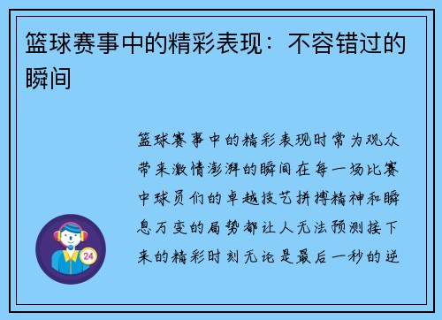 篮球赛事中的精彩表现：不容错过的瞬间