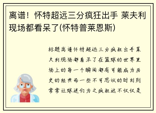 离谱！怀特超远三分疯狂出手 莱夫利现场都看呆了(怀特普莱恩斯)