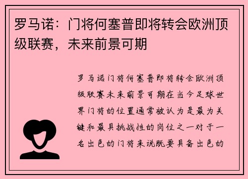 罗马诺：门将何塞普即将转会欧洲顶级联赛，未来前景可期