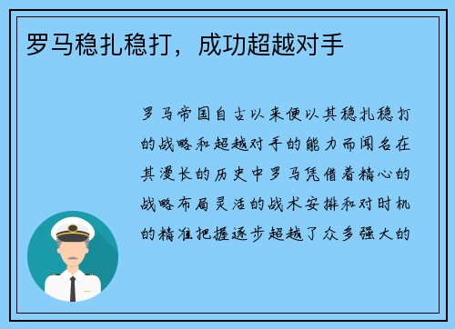 罗马稳扎稳打，成功超越对手