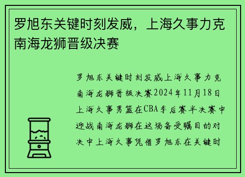 罗旭东关键时刻发威，上海久事力克南海龙狮晋级决赛