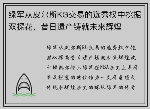 绿军从皮尔斯KG交易的选秀权中挖掘双探花，昔日遗产铸就未来辉煌