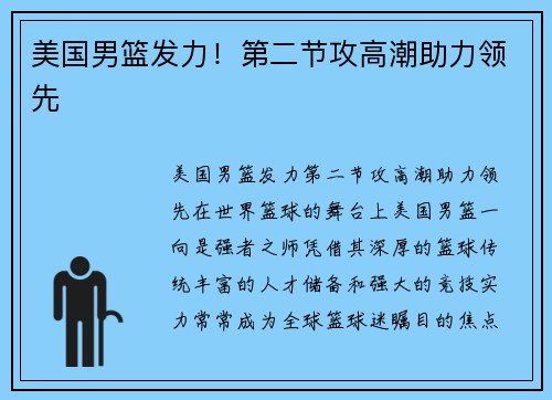 美国男篮发力！第二节攻高潮助力领先