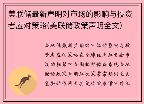 美联储最新声明对市场的影响与投资者应对策略(美联储政策声明全文)