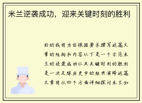 米兰逆袭成功，迎来关键时刻的胜利