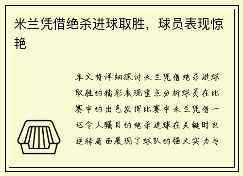 米兰凭借绝杀进球取胜，球员表现惊艳