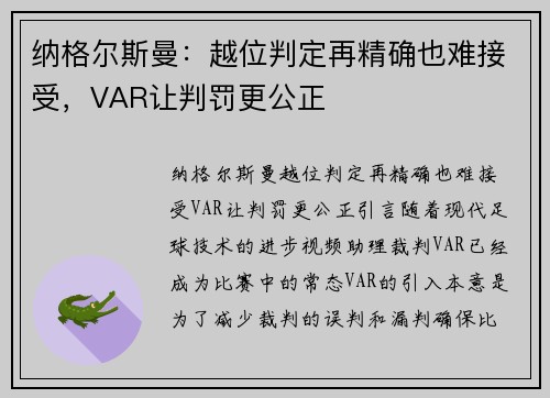 纳格尔斯曼：越位判定再精确也难接受，VAR让判罚更公正