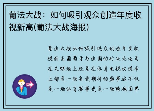 葡法大战：如何吸引观众创造年度收视新高(葡法大战海报)