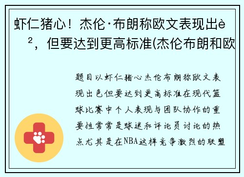 虾仁猪心！杰伦·布朗称欧文表现出色，但要达到更高标准(杰伦布朗和欧文)
