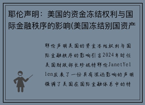 耶伦声明：美国的资金冻结权利与国际金融秩序的影响(美国冻结别国资产是否合法)