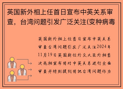 英国新外相上任首日宣布中英关系审查，台湾问题引发广泛关注(变种病毒蔓延10多国)