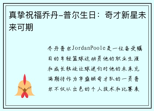 真挚祝福乔丹-普尔生日：奇才新星未来可期