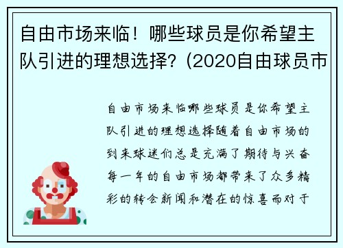 自由市场来临！哪些球员是你希望主队引进的理想选择？(2020自由球员市场)
