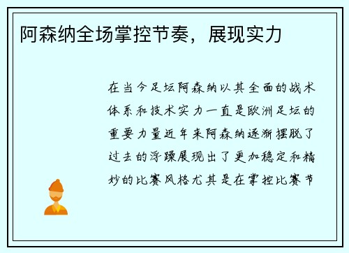 阿森纳全场掌控节奏，展现实力
