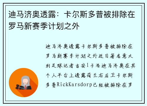 迪马济奥透露：卡尔斯多普被排除在罗马新赛季计划之外