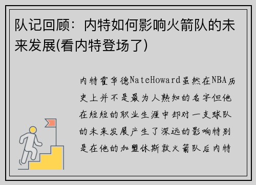 队记回顾：内特如何影响火箭队的未来发展(看内特登场了)